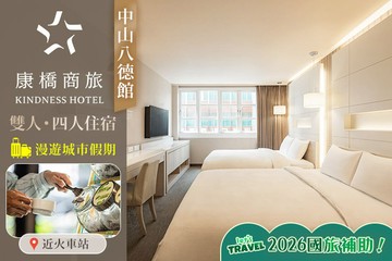 【高雄】高雄-康橋商旅(中山八德館) #GOMAJI吃喝玩樂券#電子票券#飯店商旅