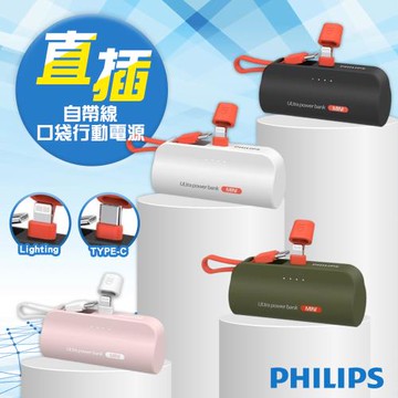 【PHILIPS飛利浦】直插式口袋行動電源  迷你行動電源  4900mAh Type-C ／Lightning DLP2550C DLP2550V