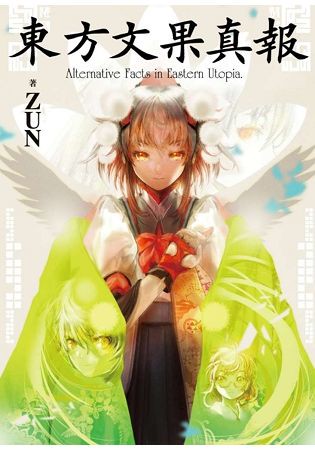東方文果真報 ～ Alternative Facts in Eastern Utopia.