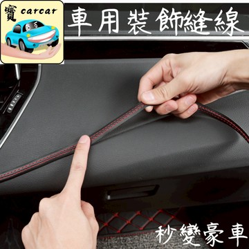 汽車縫線裝飾貼 裝飾貼 縫線貼 汽車內飾貼 汽車裝飾貼 汽車改裝 裝飾貼 內裝貼
