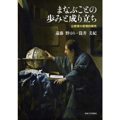 まなぶことの歩みと成り立ち 公教育の原理的探究