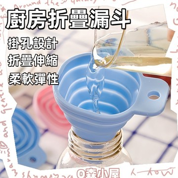 廚房摺疊漏斗🍅折疊漏斗 分裝漏斗 矽膠折疊漏斗 迷你漏斗 可攜式漏斗 伸縮式漏斗 小漏斗 加油漏斗 醬油水壺 注水