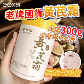 臺灣出貨 ❤大瓶裝300g 黃芪霜 提亮嫩白 保溼 改善肌膚 滋潤 控油 麪霜 補水保濕 美白提亮 黃氏霜 300ml