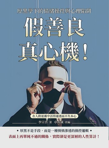 【電子書】假善良真心機！厚黑學下的情緒操控與心理陷阱：在人際迷霧中活得通透而不失本心