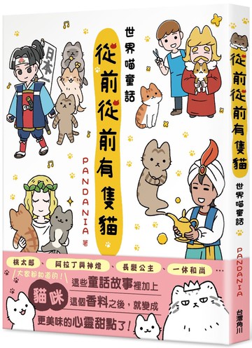 從前從前有隻貓 世界喵童話