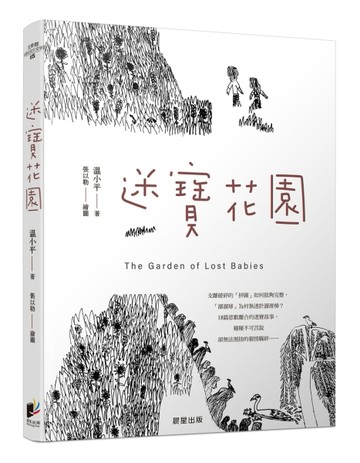 迷寶花園[二手書_全新]