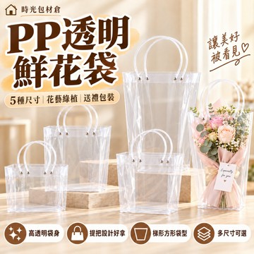 隔日達⏰特厚花束手提袋 透明PP鮮花袋 塑膠手提袋 花束透明袋 梯形袋 鮮花袋 提袋 包裝袋 花束提袋 禮品袋