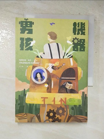 【書寶二手書T3／兒童文學_HRP】機器男孩_帕德拉格．肯尼,  王心瑩