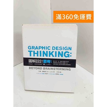 【雷根360免運】【送贈品】圖解設計思考：好設計,原來是這樣「想」出來的!  #七成新【Q-I0574】
