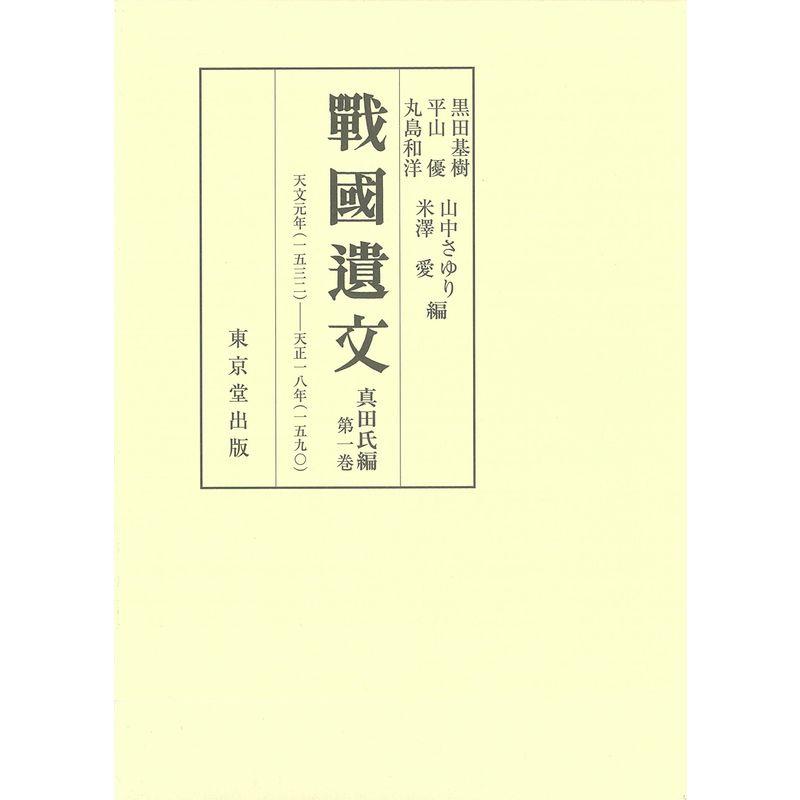 戦国遺文 真田氏編 第1巻