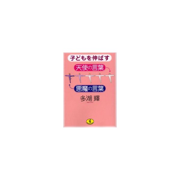 新品本 子どもを伸ばす天使の言葉 悪魔の言葉 多湖輝 著 通販 Lineポイント最大0 5 Get Lineショッピング
