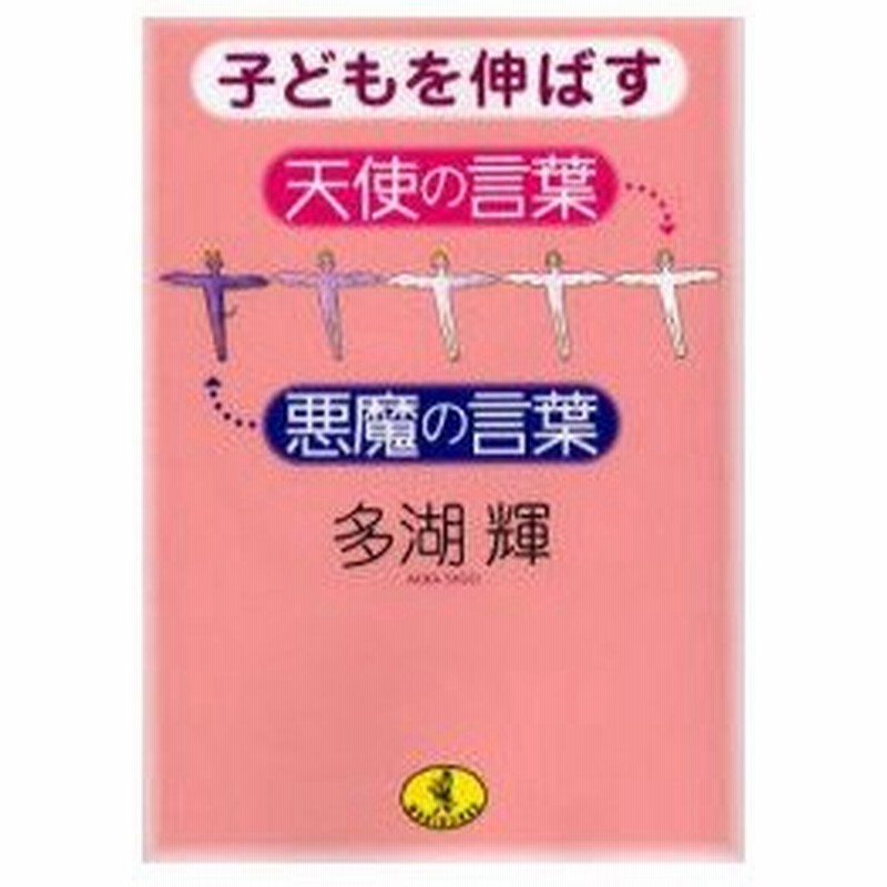 新品本 子どもを伸ばす天使の言葉 悪魔の言葉 多湖輝 著 通販 Lineポイント最大0 5 Get Lineショッピング