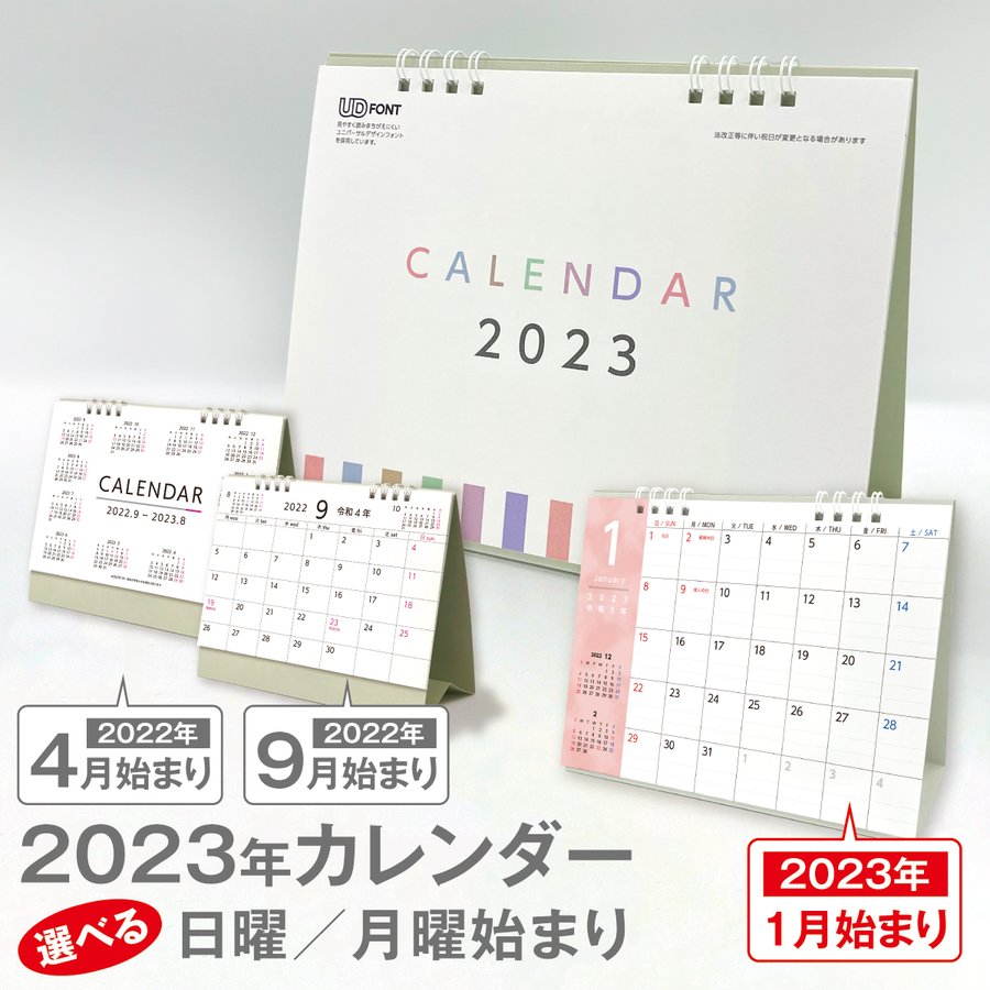 カレンダー2023年 2022 日曜/月曜始まり 1月始まり 4月始まり 9月始まり 卓上リングB6サイズ 書き込みやすい ビジネス・オフィスに  ポイント消化