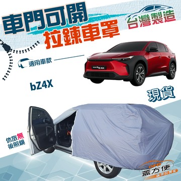 【蓋方便】駕駛座開拉鍊（JEEP-L）台灣製方便取物南亞防水曬車罩《Toyota》bZ4X