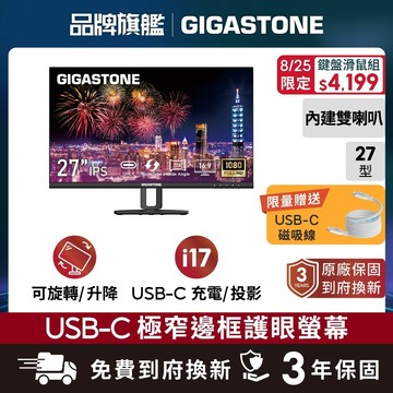 【GIGASTONE】27型旗艦IPS Type-C投影/旋轉支架 護眼螢幕 喇叭 不閃屏 低藍光 電視 壁掛