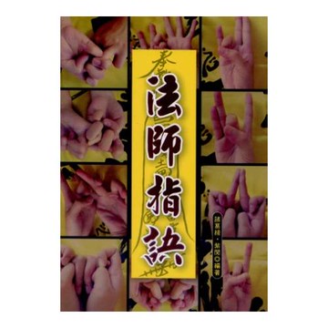 法師指訣