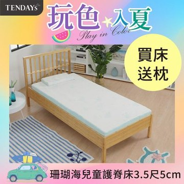 TENDAYS 珊瑚海兒童護脊床墊3.5尺加大單人(5cm厚記憶薄墊)