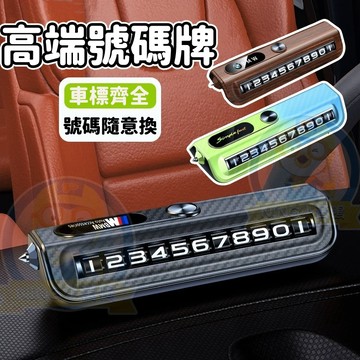 【新款👉可客製化車標】停車號碼牌 臨時停車牌 電話號碼牌 挪車號碼牌 創意 車載移車牌/破窗器二合一 留號器 汽車停車牌