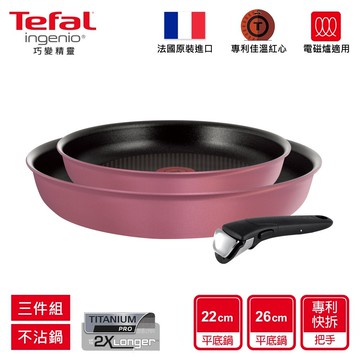tefal法國特福 巧變精靈系列不沾鍋三件組-玫瑰粉(適用烤箱電磁爐)