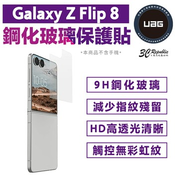 UAG 鋼化 玻璃 保護貼 內縮版 螢幕貼 9H 鋼化 玻璃貼 適用 Galaxy Z Flip 8
