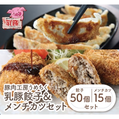 乳豚 餃子50個メンチカツ15個セット