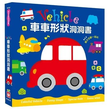Vehicle車車形狀洞洞書[88折] TAAZE讀冊生活