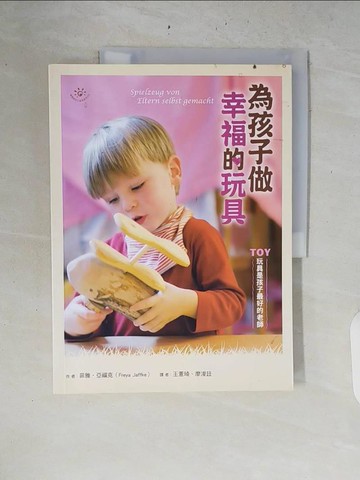 【書寶二手書T4／親子_ZQX】為孩子做幸福的玩具(二版)_菲雅‧亞福克, 王薏琦, 廖浚廷