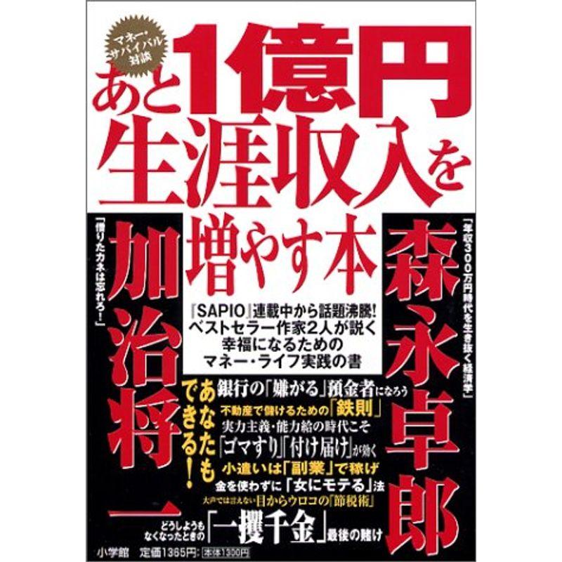 あと1億円生涯収入を増やす本