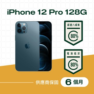 【福利品】iPhone 12 Pro 128GB 太平洋藍色