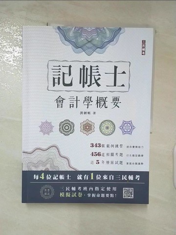 【書寶二手書T4／進修考試_DIM】會計學概要_洪妍昕編著