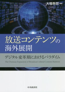 放送コンテンツの海外展開 デジタル変革期におけるパラダイム 大場吾郎