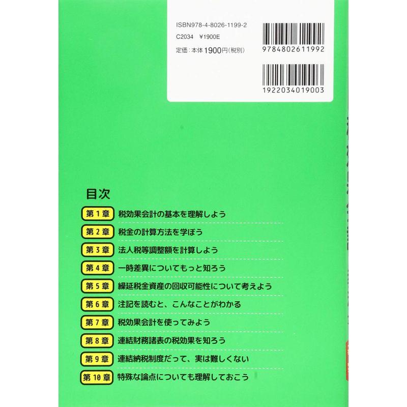 一番わかりやすい 税効果会計の教科書