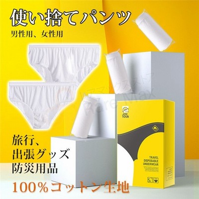 使い捨てパンツ 女性用 男性用 出産用 便利グッズ レディース 100 コットン生地 １枚 ショーツ 旅行グッズ 旅行用 5枚入り 使い捨て下着 通販 Lineポイント最大0 5 Get Lineショッピング