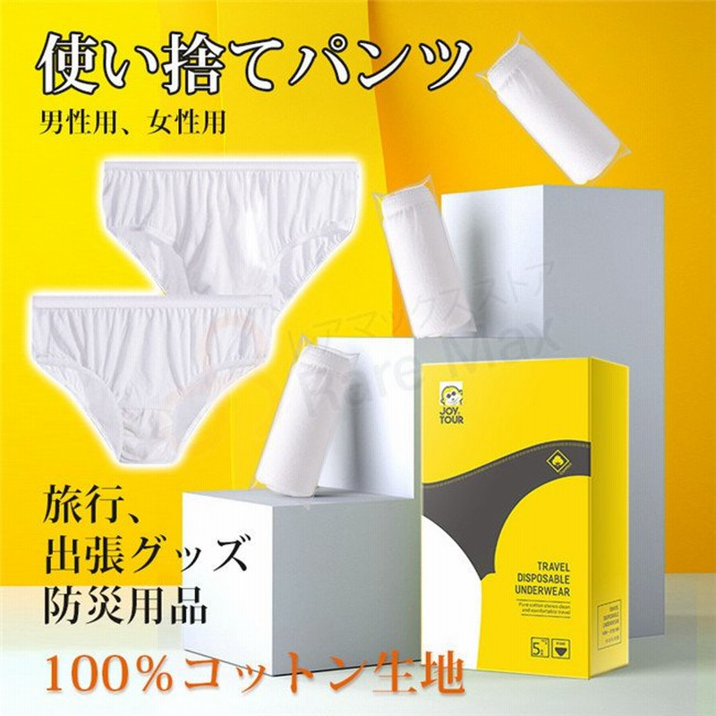 使い捨てパンツ 女性用 男性用 出産用 便利グッズ レディース ショーツ 旅行グッズ 使い捨て下着 １枚 5枚入り 旅行用 100 コットン生地 通販 Lineポイント最大0 5 Get Lineショッピング