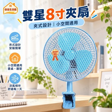 【雙星8吋夾扇】TS-838 雙星電風扇 夾扇 小風扇 8吋夾扇 夾式電風扇 夾式設計 小空間適用 書桌層架