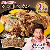 味付け ジンギスカン 1kg 4人前 小分け 250g×4袋 羊肉 ラム 焼肉 バーベキュー 冷凍パック