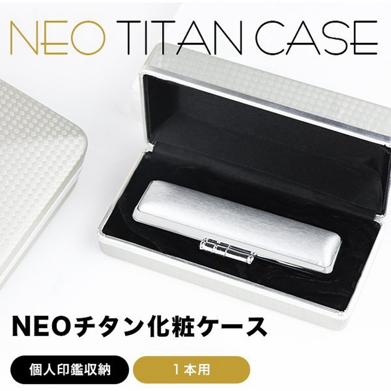 個人用印鑑化粧ケース 1本用 収納ケース はんこケース ハンコケース 印鑑入れ Sanby 10 5 18 0mm用 プレゼント Neoチタン化粧 ケース 個人 1本用 通販 Lineポイント最大0 5 Get Lineショッピング