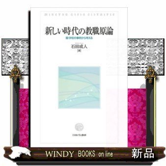 新しい時代の教職原論園・学校の事例から考える