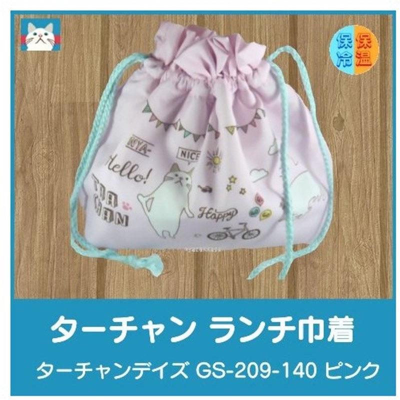 猫 ターチャン ランチ 巾着 保温 保冷 ターチャンデイズ Gs 9 140 猫雑貨 猫グッズ 通販 Lineポイント最大get Lineショッピング