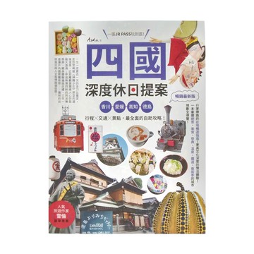 四國 深度休日提案，暢銷新版  創意市集