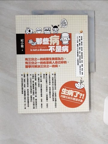【書寶二手書T8／醫療_TYE】那些病不是病—專家吐真言，醫生永遠是無奈的原價_260_紀小龍