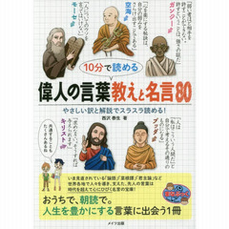 １０分で読める偉人の言葉教えと名言８０ やさしい訳と解説でスラスラ読める 通販 Lineポイント最大2 0 Get Lineショッピング