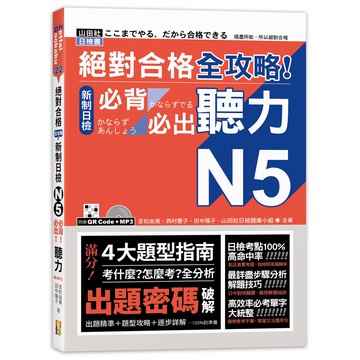 (山田社)絕對合格 全攻略！新制日檢N5必背必出聽力（25K＋MP3）/吉松由美.西村惠子.田中陽子.山田社日檢題庫小組
