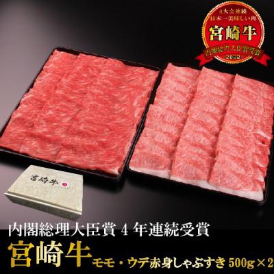 ふるさと納税 宮崎市 宮崎牛モモ・ウデ赤身しゃぶすき用1kg