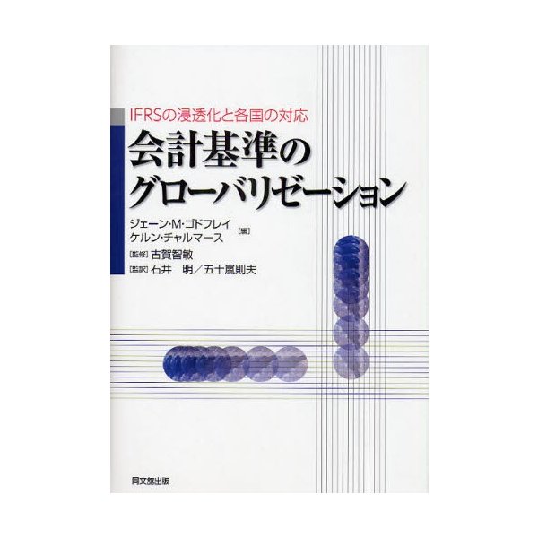 会計基準のグローバリゼーション IFRSの浸透化と各国の対応