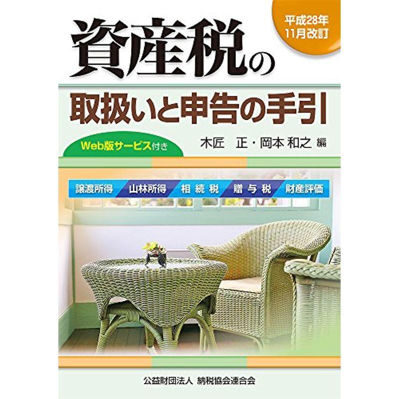 資産税の取扱いと申告の手引 (平成28年11月改訂)