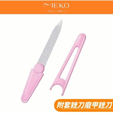 MEKO 附套銼刀 / 指甲銼刀 磨甲器  A-016