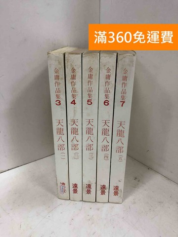【雷根360免運】【出清】天龍八部1~5 (全) #書斑多【P-M2489】