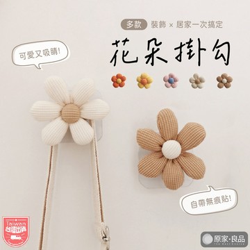 【收納小心機🌷花朵收納】造型掛勾 掛鉤 無痕掛勾 家居 掛勾 牆壁掛鉤 造型掛鉤 衣服掛鉤 居家收納 壁掛 玄關掛鉤