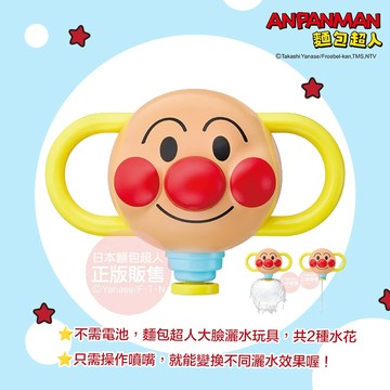 日本 ANPANMAN 麵包超人 大臉灑水玩具 不需電池 2種水花 只需操作噴嘴 洗澡玩具